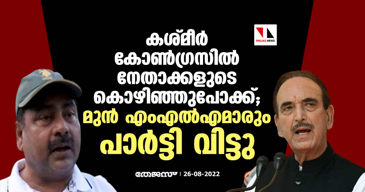 കശ്മീര്‍ കോണ്‍ഗ്രസില്‍ നേതാക്കളുടെ കൊഴിഞ്ഞുപോക്ക്; മുന്‍ എംഎല്‍എമാരും പാര്‍ട്ടി വിട്ടു