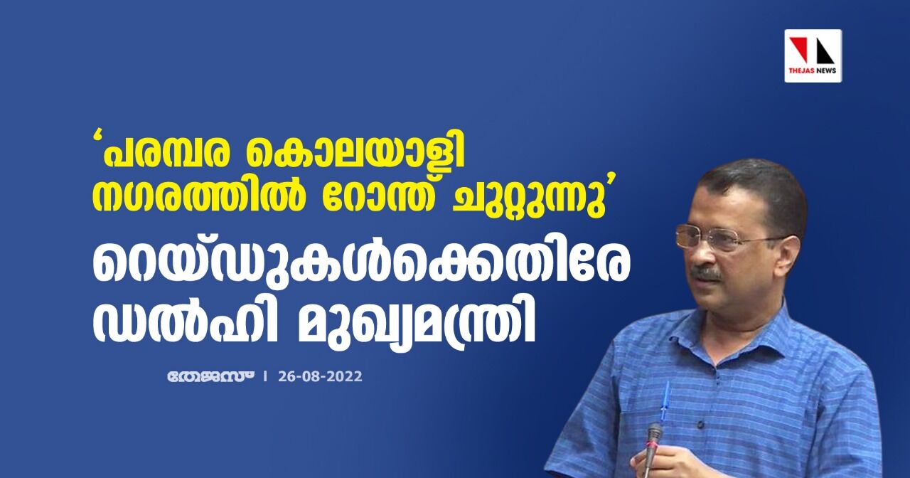 പരമ്പര കൊലയാളി നഗരത്തില്‍ റോന്ത് ചുറ്റുന്നു; റെയ്ഡുകള്‍ക്കെതിരേ ഡല്‍ഹി മുഖ്യമന്ത്രി