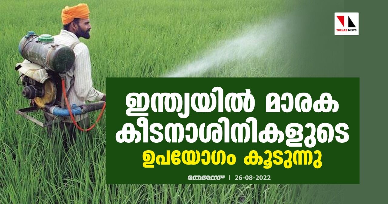 ഇന്ത്യയിൽ മാരക കീടനാശിനികളുടെ ഉപയോഗം കൂടുന്നു