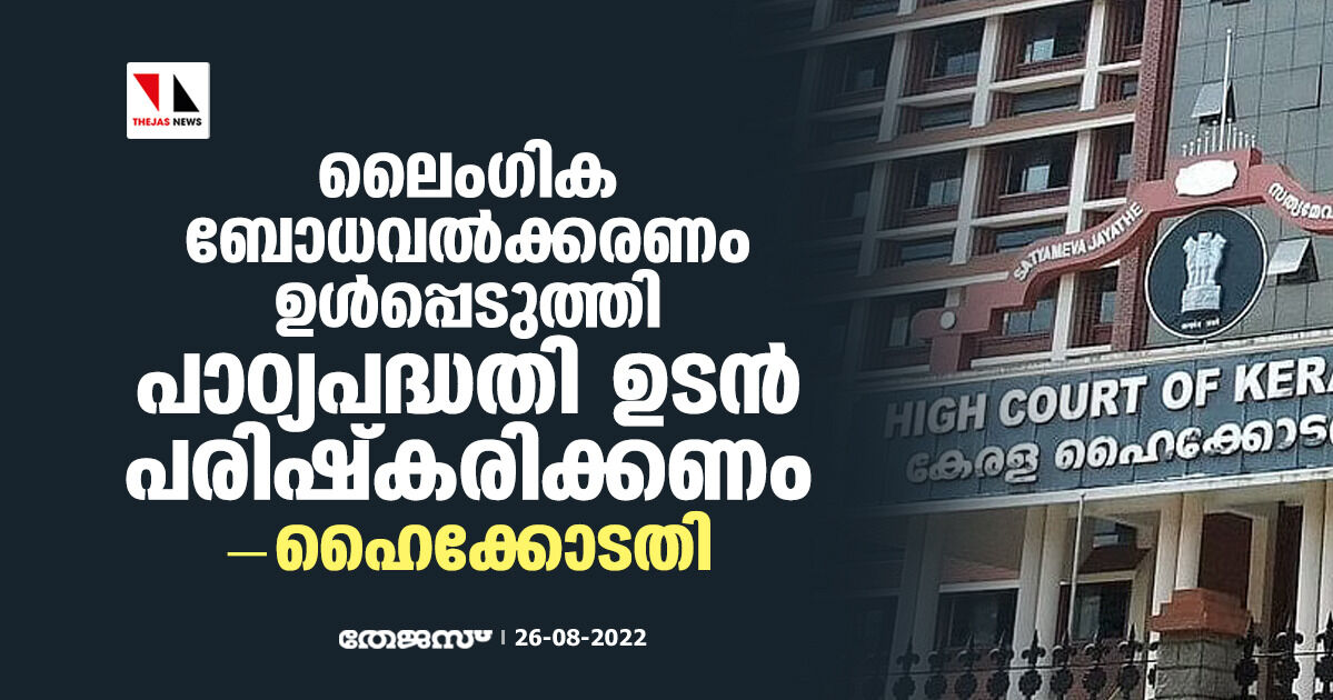 ലൈംഗിക ബോധവല്ക്കരണം ഉള്പ്പെടുത്തി പാഠ്യപദ്ധതി ഉടന് പരിഷ്കരിക്കണമെന്ന് ഹൈക്കോടതി ലൈംഗിക ബോധവല്ക്കരണം ഉള്പ്പെടുത്തി പാഠ്യപദ്ധതി ഉടന് പരിഷ്കരിക്കണമെന്ന് ഹൈക്കോടതി