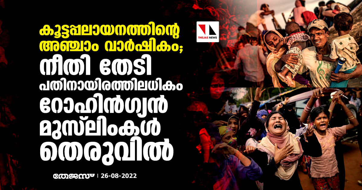കൂട്ടപ്പലായനത്തിന്റെ അഞ്ചാം വാര്‍ഷികം; നീതി തേടി പതിനായിരത്തിലധികം റോഹിന്‍ഗ്യന്‍ മുസ്‌ലിംകള്‍ തെരുവില്‍