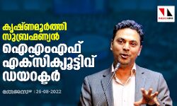 കൃഷ്ണമൂര്ത്തി സുബ്രഹ്മണ്യന് ഐഎംഎഫ് എക്സിക്യൂട്ടിവ് ഡയറക്ടര് കൃഷ്ണമൂര്ത്തി സുബ്രഹ്മണ്യന് ഐഎംഎഫ് എക്സിക്യൂട്ടിവ് ഡയറക്ടര്