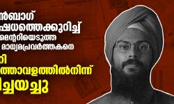 ശാഹീന്‍ബാഗ് പ്രതിഷേധത്തെക്കുറിച്ച് ഡോക്യുമെന്ററിയെടുത്ത യുഎസ് മാധ്യമപ്രവര്‍ത്തകനെ ഡല്‍ഹി വിമാനത്താവളത്തില്‍നിന്ന്തിരിച്ചയച്ചു