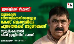 ജഡ്ജിക്ക് ഭീഷണി; തൃണമൂല് നേതാവിനെതിരേയുളള കേസ് ബംഗാളിനു പുറത്തേക്ക് മാറ്റണമെന്ന് സുപ്രിംകോടതി ചീഫ് ജസ്റ്റിസിന് കത്ത് ജഡ്ജിക്ക് ഭീഷണി; തൃണമൂല് നേതാവിനെതിരേയുളള കേസ് ബംഗാളിനു പുറത്തേക്ക് മാറ്റണമെന്ന് സുപ്രിംകോടതി ചീഫ് ജസ്റ്റിസിന് കത്ത്