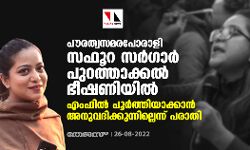 പൗരത്വസമരപോരാളി സഫൂറ സര്ഗാര് പുറത്താക്കല് ഭീഷണിയില്; എംഫില് പൂര്ത്തിയാക്കാന് അനുവദിക്കുന്നില്ലെന്ന് പരാതി പൗരത്വസമരപോരാളി സഫൂറ സര്ഗാര് പുറത്താക്കല് ഭീഷണിയില്; എംഫില് പൂര്ത്തിയാക്കാന് അനുവദിക്കുന്നില്ലെന്ന് പരാതി