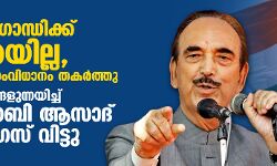 രാഹുല്‍ ഗാന്ധിക്ക് പക്വതയില്ല, ജനാധിപത്യസംവിധാനം തകര്‍ത്തു; ഗുരുതര ആരോപണങ്ങളുന്നയിച്ച് ഗുലാം നബി ആസാദ് കോണ്‍ഗ്രസ് വിട്ടു