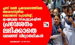 പ്ലസ് വണ്‍ പ്രവേശനത്തിലെ അശാസ്ത്രീയ ബോണസ് പോയിന്റ്;   ഇഷ്ടമുള്ള സ്‌കൂളുകളില്‍ പ്രവേശനം ലഭിക്കാതെ വലഞ്ഞ് വിദ്യാര്‍ഥികള്‍