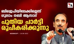 ബിജെപിയിലേക്കില്ലെന്ന് ഗുലാം നബി ആസാദ്; പുതിയ പാര്‍ട്ടി രൂപീകരിക്കുന്നു