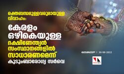 രക്തബന്ധമുള്ളവരുമായുള്ള വിവാഹം: കേരളം ഒഴികെയുള്ള ദക്ഷിണേന്ത്യന്‍ സംസ്ഥാനങ്ങളില്‍ സാധാരണമെന്ന് കുടുംബാരോഗ്യ സര്‍വെ