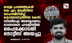 മാധ്യമ പ്രവര്‍ത്തകന്‍ കെ എം ബഷീറിനെ വാഹനമിടിപ്പിച്ച് കൊലപ്പെടുത്തിയ കേസ്:സി ബി ഐ അന്വേഷണം വേണമെന്ന ഹരജിയില്‍ ഹൈക്കോടതി നോട്ടീസ് അയച്ചു