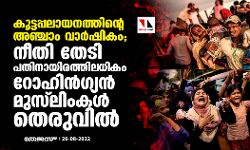 കൂട്ടപ്പലായനത്തിന്റെ അഞ്ചാം വാര്‍ഷികം; നീതി തേടി പതിനായിരത്തിലധികം റോഹിന്‍ഗ്യന്‍ മുസ്‌ലിംകള്‍ തെരുവില്‍