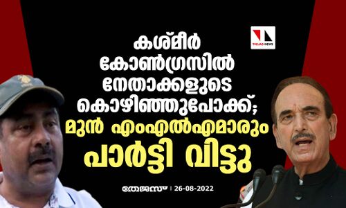 കശ്മീര്‍ കോണ്‍ഗ്രസില്‍ നേതാക്കളുടെ കൊഴിഞ്ഞുപോക്ക്; മുന്‍ എംഎല്‍എമാരും പാര്‍ട്ടി വിട്ടു