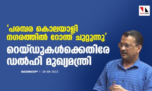 പരമ്പര കൊലയാളി നഗരത്തില്‍ റോന്ത് ചുറ്റുന്നു; റെയ്ഡുകള്‍ക്കെതിരേ ഡല്‍ഹി മുഖ്യമന്ത്രി