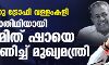 നെഹ്റു ട്രോഫി വള്ളംകളി മുഖ്യാതിഥിയായി അമിത് ഷായെ ക്ഷണിച്ച് മുഖ്യമന്ത്രി നെഹ്റു ട്രോഫി വള്ളംകളി മുഖ്യാതിഥിയായി അമിത് ഷായെ ക്ഷണിച്ച് മുഖ്യമന്ത്രി