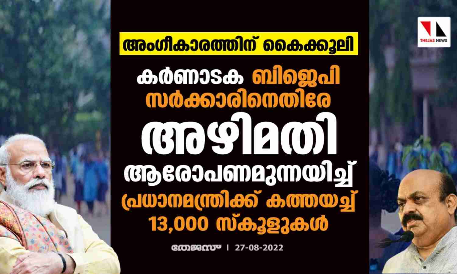 അംഗീകാരത്തിന് കൈക്കൂലി; കര്ണാടക ബിജെപി സര്ക്കാരിനെതിരേ അഴിമതി ആരോപണമുന്നയിച്ച് പ്രധാനമന്ത്രിക്ക് കത്തയച്ച് 13,000 സ്കൂളുകള് അംഗീകാരത്തിന് കൈക്കൂലി; കര്ണാടക ബിജെപി സര്ക്കാരിനെതിരേ അഴിമതി ആരോപണമുന്നയിച്ച് പ്രധാനമന്ത്രിക്ക് കത്തയച്ച് 13,000 സ്കൂളുകള്