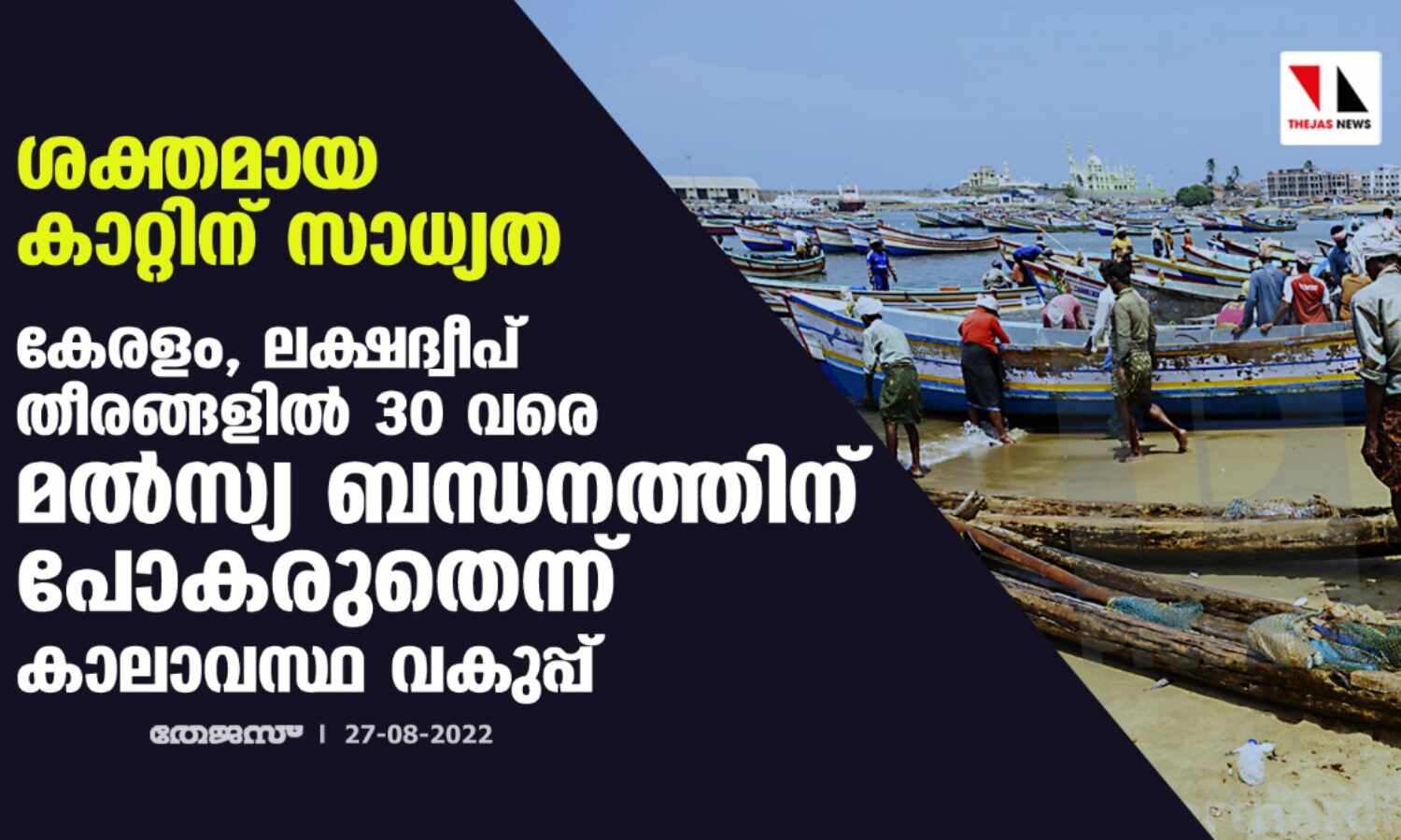 ശക്തമായ കാറ്റിന് സാധ്യത; കേരളം,ലക്ഷദ്വീപ് തീരങ്ങളില് 30 വരെ മല്സ്യ ബന്ധനത്തിന് പോകരുതെന്ന് കാലാവസ്ഥ വകുപ്പ് ശക്തമായ കാറ്റിന് സാധ്യത; കേരളം,ലക്ഷദ്വീപ് തീരങ്ങളില് 30 വരെ മല്സ്യ ബന്ധനത്തിന് പോകരുതെന്ന് കാലാവസ്ഥ വകുപ്പ്
