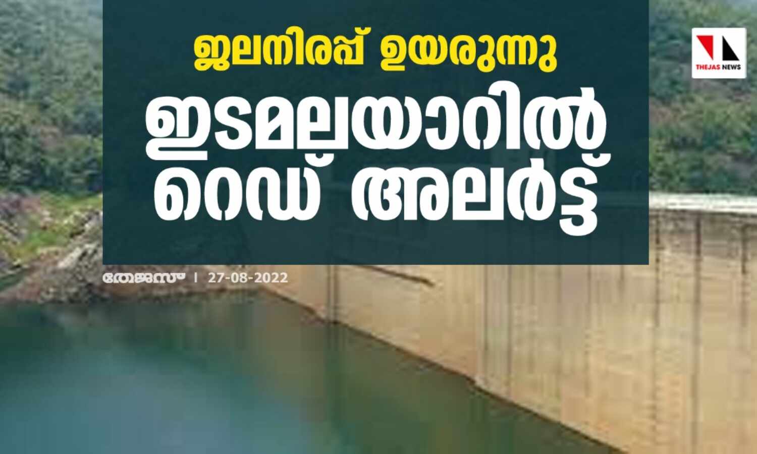 ജലനിരപ്പ് ഉയരുന്നു;ഇടമലയാറില് റെഡ് അലര്ട്ട് ജലനിരപ്പ് ഉയരുന്നു;ഇടമലയാറില് റെഡ് അലര്ട്ട്