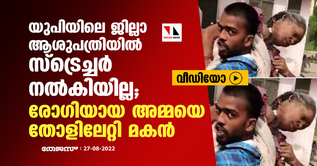 യുപിയിലെ ജില്ലാ ആശുപത്രിയില്‍ സ്‌ട്രെച്ചര്‍ നല്‍കിയില്ല; രോഗിയായ അമ്മയെ തോളിലേറ്റി മകന്‍ (വീഡിയോ)