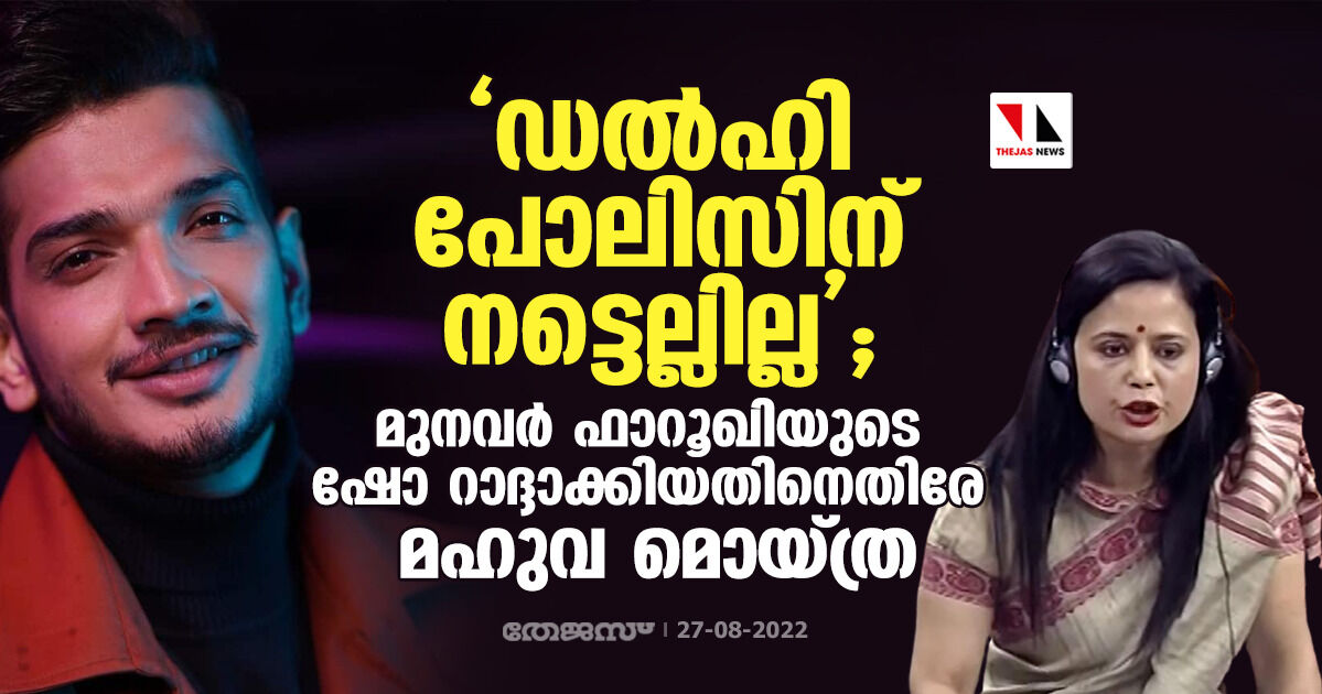 ഡല്‍ഹി പോലിസിന് നട്ടെല്ലില്ല; മുനവര്‍ ഫാറൂഖിയുടെ ഷോ റാദ്ദാക്കിയതിനെതിരേ മഹുവ മൊയ്ത്ര