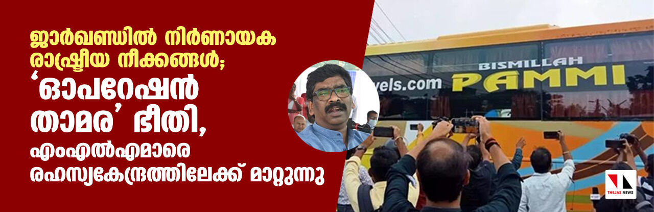 ജാര്ഖണ്ഡില് നിര്ണായക രാഷ്ട്രീയ നീക്കങ്ങള്; ഓപറേഷന് താമര ഭീതി, എംഎല്എമാരെ രഹസ്യകേന്ദ്രത്തിലേക്ക് മാറ്റുന്നു ജാര്ഖണ്ഡില് നിര്ണായക രാഷ്ട്രീയ നീക്കങ്ങള്; ഓപറേഷന് താമര ഭീതി, എംഎല്എമാരെ രഹസ്യകേന്ദ്രത്തിലേക്ക് മാറ്റുന്നു