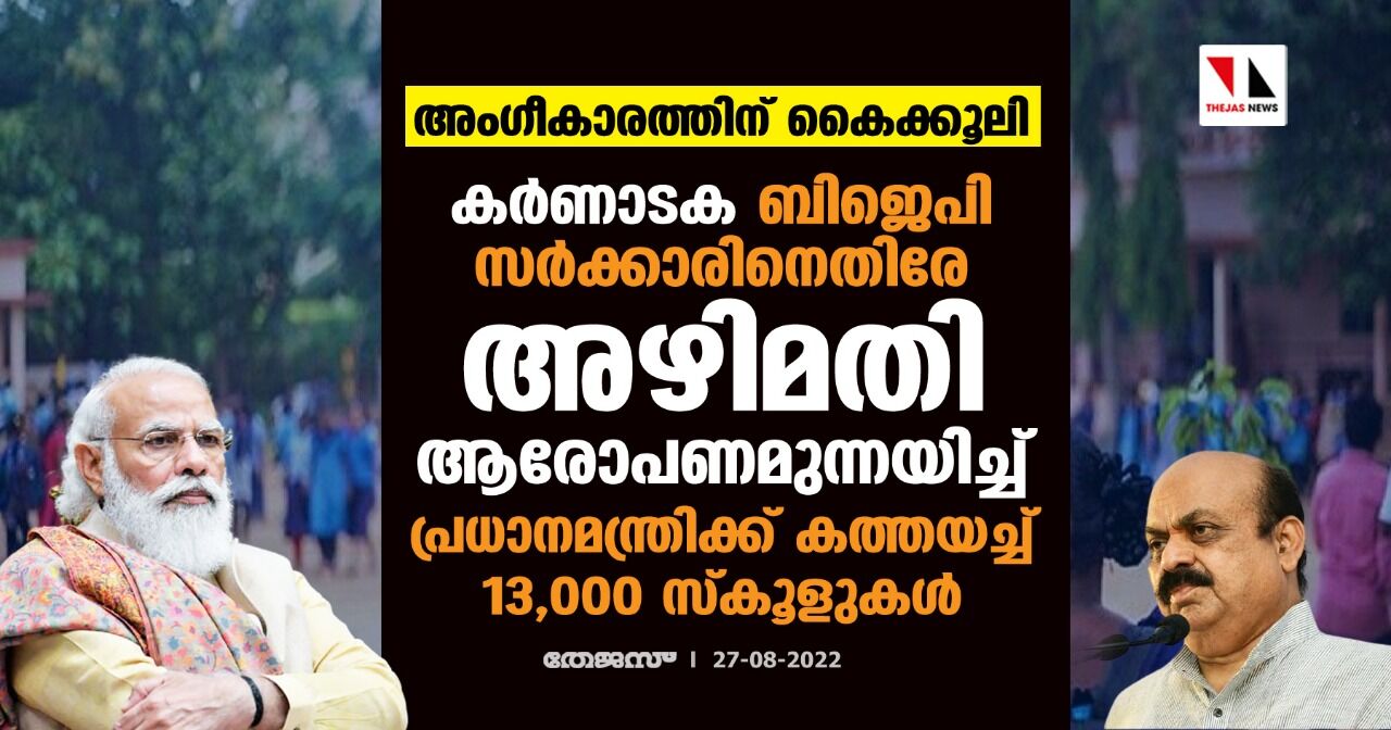 അംഗീകാരത്തിന് കൈക്കൂലി; കര്‍ണാടക ബിജെപി സര്‍ക്കാരിനെതിരേ അഴിമതി ആരോപണമുന്നയിച്ച് പ്രധാനമന്ത്രിക്ക് കത്തയച്ച് 13,000 സ്‌കൂളുകള്‍