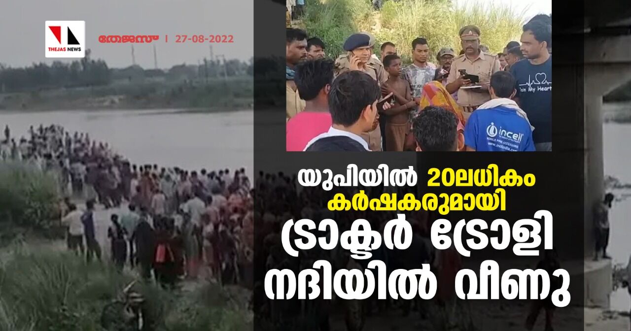 യുപിയില്‍ 20ലധികം കര്‍ഷകരുമായി ട്രാക്ടര്‍- ട്രോളി നദിയില്‍ വീണു