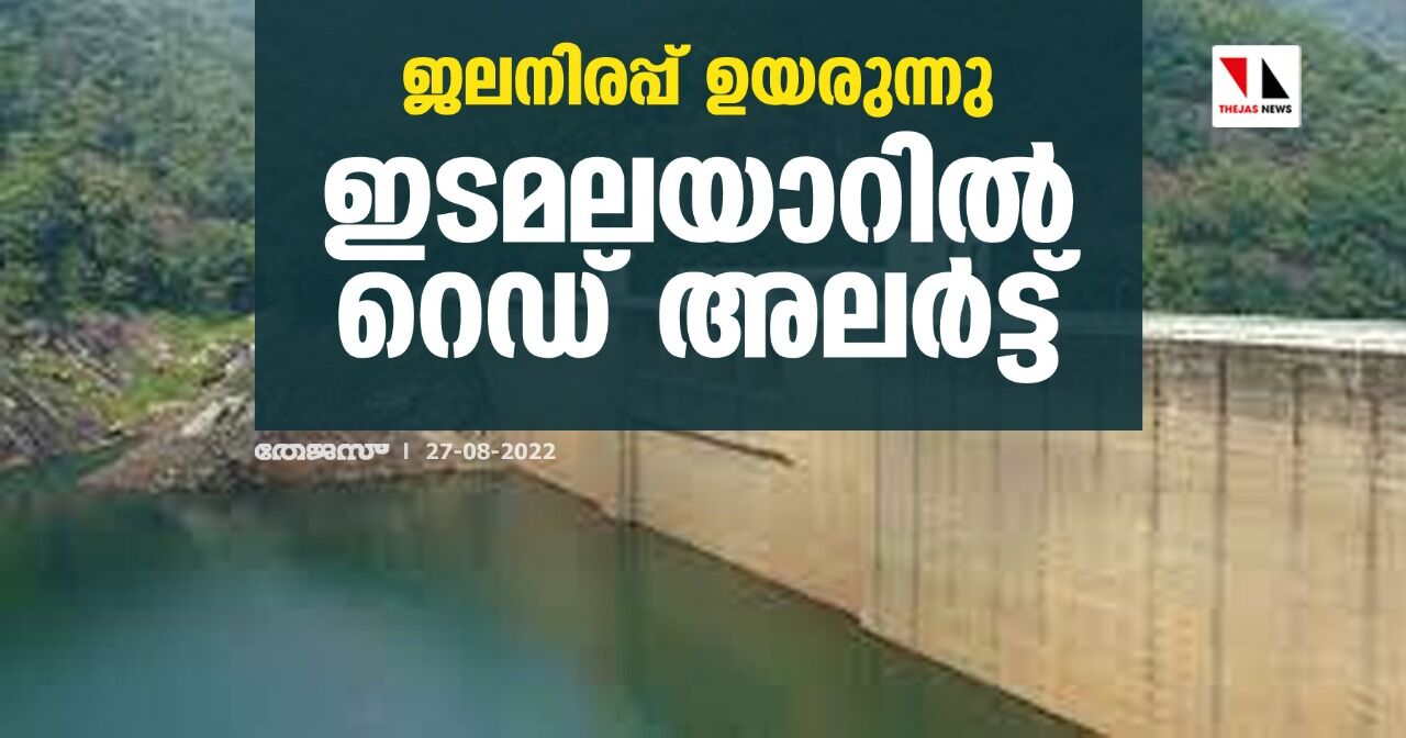 ജലനിരപ്പ് ഉയരുന്നു;ഇടമലയാറില്‍ റെഡ് അലര്‍ട്ട്