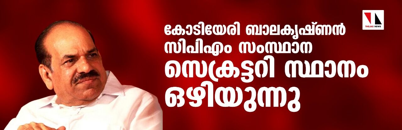 കോടിയേരി ബാലകൃഷ്ണന് സിപിഎം സംസ്ഥാന സെക്രട്ടറി സ്ഥാനം ഒഴിയുന്നു കോടിയേരി ബാലകൃഷ്ണന് സിപിഎം സംസ്ഥാന സെക്രട്ടറി സ്ഥാനം ഒഴിയുന്നു