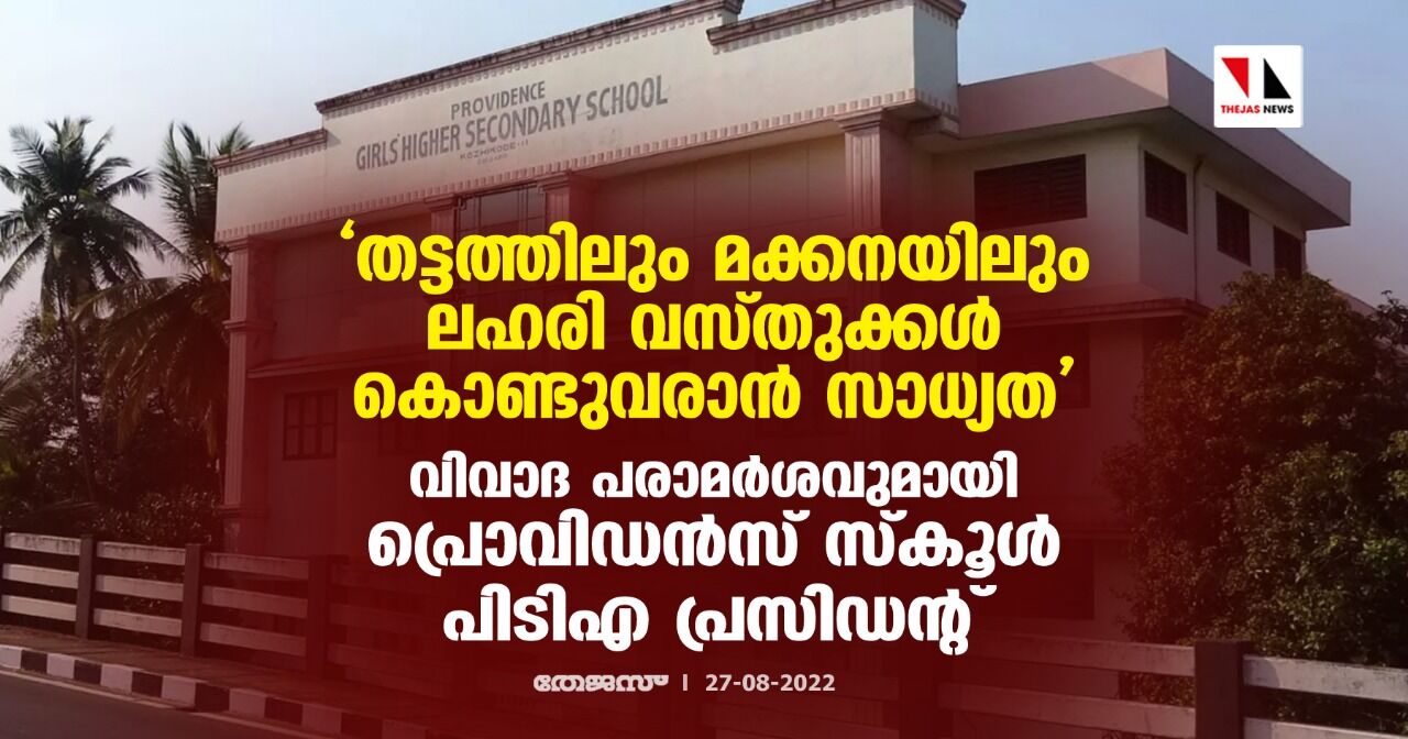 തട്ടത്തിലും മക്കനയിലും ലഹരി വസ്തുക്കള്‍ കൊണ്ടുവരാന്‍ സാധ്യത; വിവാദ പരാമര്‍ശവുമായി പ്രൊവിഡന്‍സ് സ്‌കൂള്‍ പിടിഎ പ്രസിഡന്റ്