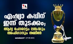ഏഷ്യാ കപ്പിന് ഇന്ന് തുടക്കം; ആദ്യ പോരാട്ടം ലങ്കയും അഫ്ഗാനും തമ്മില്‍