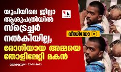 യുപിയിലെ ജില്ലാ ആശുപത്രിയില്‍ സ്‌ട്രെച്ചര്‍ നല്‍കിയില്ല; രോഗിയായ അമ്മയെ തോളിലേറ്റി മകന്‍ (വീഡിയോ)