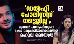 ഡല്‍ഹി പോലിസിന് നട്ടെല്ലില്ല; മുനവര്‍ ഫാറൂഖിയുടെ ഷോ റാദ്ദാക്കിയതിനെതിരേ മഹുവ മൊയ്ത്ര