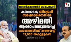 അംഗീകാരത്തിന് കൈക്കൂലി; കര്‍ണാടക ബിജെപി സര്‍ക്കാരിനെതിരേ അഴിമതി ആരോപണമുന്നയിച്ച് പ്രധാനമന്ത്രിക്ക് കത്തയച്ച് 13,000 സ്‌കൂളുകള്‍