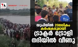 യുപിയില്‍ 20ലധികം കര്‍ഷകരുമായി ട്രാക്ടര്‍- ട്രോളി നദിയില്‍ വീണു