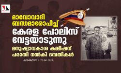 เดฎเดพเดตเตเดตเดพเดฆเดฟ เดฌเดจเตเดงเดฎเดพเดฐเตเดชเดฟเดเตเดเต เดเตเดฐเดณ เดชเตเดฒเดฟเดธเต เดตเตเดเตเดเดฏเดพเดเตเดจเตเดจเต; เดฎเดจเตเดทเตเดฏเดพเดตเดเดพเดถ เดเดฎเตเดฎเตเดทเดจเต เดชเดฐเดพเดคเดฟ เดจเตฝเดเดฟ เดฆเดฎเตเดชเดคเดฟเดเตพ เดฎเดพเดตเตเดตเดพเดฆเดฟ เดฌเดจเตเดงเดฎเดพเดฐเตเดชเดฟเดเตเดเต เดเตเดฐเดณ เดชเตเดฒเดฟเดธเต เดตเตเดเตเดเดฏเดพเดเตเดจเตเดจเต; เดฎเดจเตเดทเตเดฏเดพเดตเดเดพเดถ เดเดฎเตเดฎเตเดทเดจเต เดชเดฐเดพเดคเดฟ เดจเตฝเดเดฟ เดฆเดฎเตเดชเดคเดฟเดเตพ