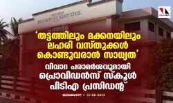 തട്ടത്തിലും മക്കനയിലും ലഹരി വസ്തുക്കള്‍ കൊണ്ടുവരാന്‍ സാധ്യത; വിവാദ പരാമര്‍ശവുമായി പ്രൊവിഡന്‍സ് സ്‌കൂള്‍ പിടിഎ പ്രസിഡന്റ്