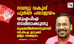 เดฑเดตเดจเตเดฏเต เดตเดเตเดชเตเดชเต เดชเตเตผเดฃ เดชเดฐเดพเดเดฏเด; เดฏเตเดเดชเดฟเด เดจเดเดชเตเดชเดฟเดฒเดพเดเตเดเตเดจเตเดจเต; เดฐเตเดเตเดทเดตเดฟเดฎเตผเดถเดจเดตเตเดฎเดพเดฏเดฟ เดธเดฟเดชเดฟเด เดเดเตเดเตเดเดฟ เดเดฟเดฒเตเดฒเดพ เดธเดฎเตเดฎเตเดณเดจเด เดฑเดตเดจเตเดฏเต เดตเดเตเดชเตเดชเต เดชเตเตผเดฃ เดชเดฐเดพเดเดฏเด; เดฏเตเดเดชเดฟเด เดจเดเดชเตเดชเดฟเดฒเดพเดเตเดเตเดจเตเดจเต; เดฐเตเดเตเดทเดตเดฟเดฎเตผเดถเดจเดตเตเดฎเดพเดฏเดฟ เดธเดฟเดชเดฟเด เดเดเตเดเตเดเดฟ เดเดฟเดฒเตเดฒเดพ เดธเดฎเตเดฎเตเดณเดจเด