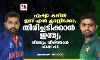 ഏഷ്യാ കപ്പില്‍ ഇന്ന് എല്‍ ക്ലാസ്സിക്കോ; തിരിച്ചടിക്കാന്‍ ഇന്ത്യ; വീണ്ടും വീഴ്ത്താന്‍ പാക് പട