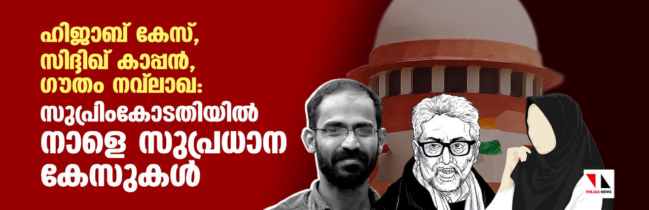 ഹിജാബ് കേസ്, സിദ്ദിഖ് കാപ്പന്, ഗൗതം നവ്ലാഖ ഹര്ജി: സുപ്രിം കോടതിയില് നാളെ സുപ്രധാന കേസുകള് ഹിജാബ് കേസ്, സിദ്ദിഖ് കാപ്പന്, ഗൗതം നവ്ലാഖ ഹര്ജി: സുപ്രിം കോടതിയില് നാളെ സുപ്രധാന കേസുകള്