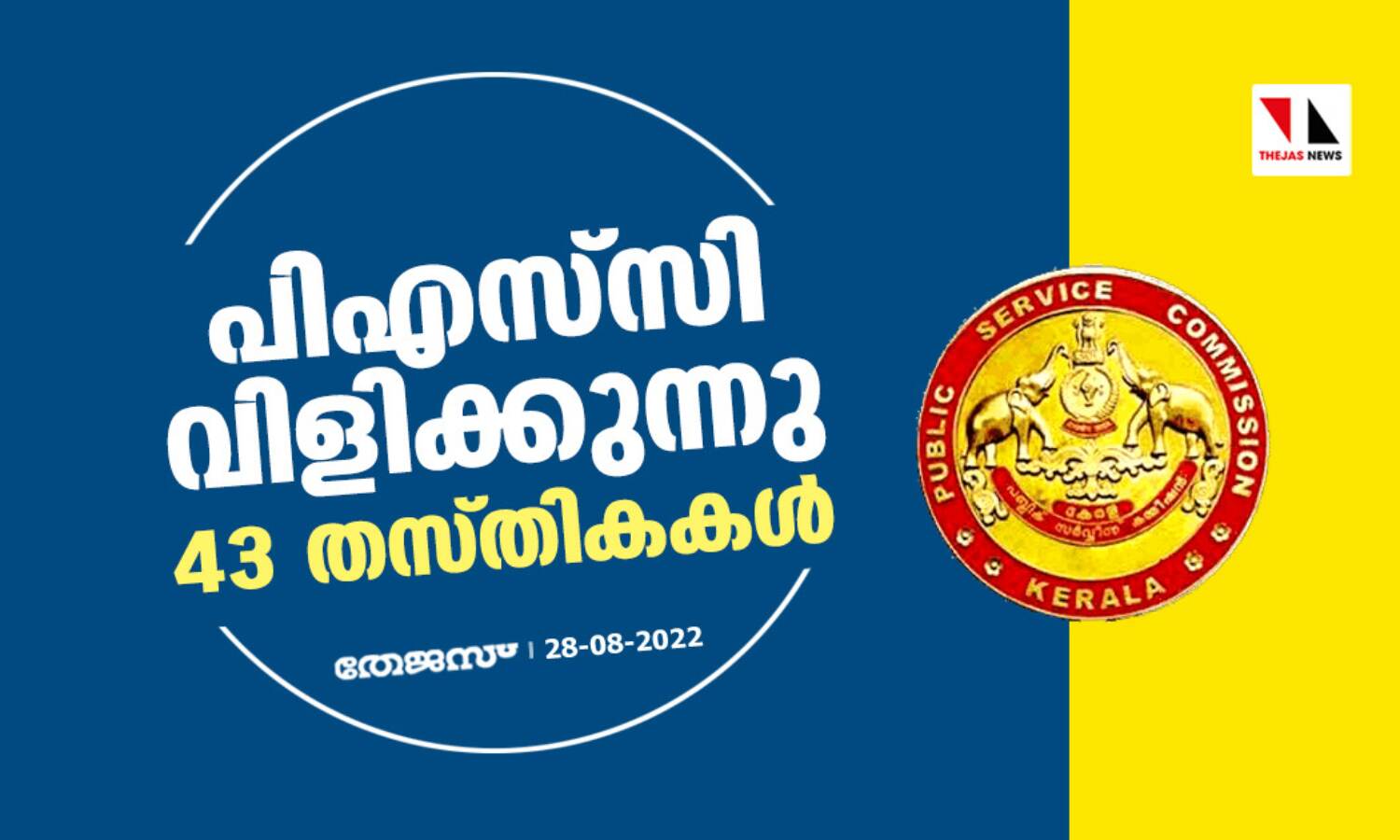 പിഎസ്സി വിളിക്കുന്നു; 43 തസ്തികകള് പിഎസ്സി വിളിക്കുന്നു; 43 തസ്തികകള്