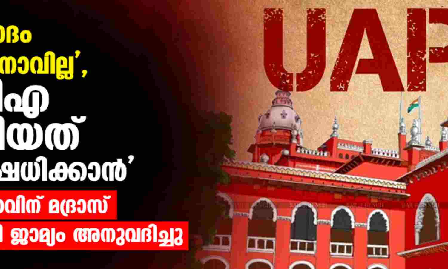 പോലിസ് വാദം വിശ്വസിക്കാനാവില്ല, യുഎപിഎ ചുമത്തിയത് ജാമ്യം നിഷേധിക്കാന്; മുസ്ലിം യുവാവിന് മദ്രാസ് ഹൈക്കോടതി ജാമ്യം അനുവദിച്ചു പോലിസ് വാദം വിശ്വസിക്കാനാവില്ല, യുഎപിഎ ചുമത്തിയത് ജാമ്യം നിഷേധിക്കാന്; മുസ്ലിം യുവാവിന് മദ്രാസ് ഹൈക്കോടതി ജാമ്യം അനുവദിച്ചു
