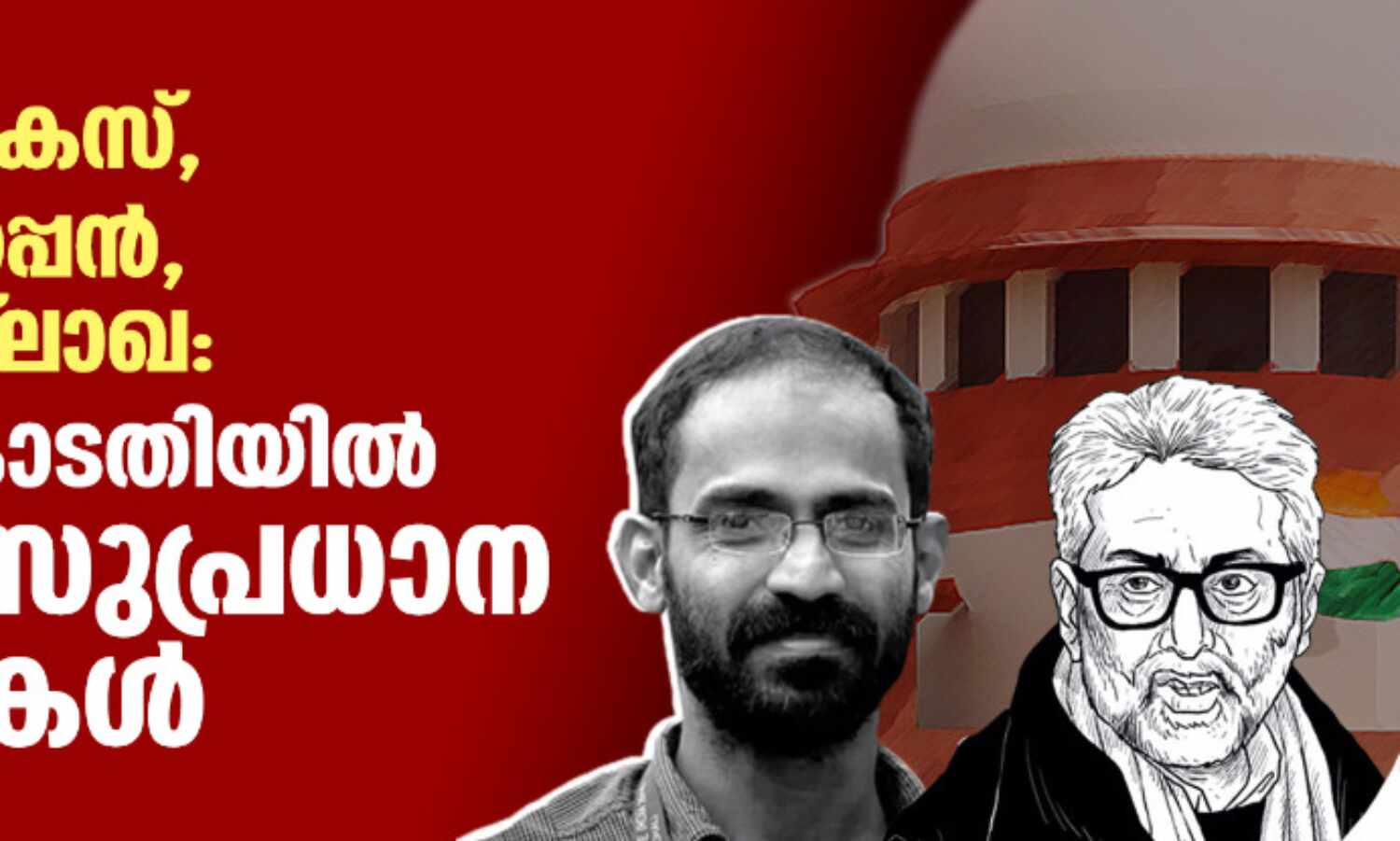 ഹിജാബ് കേസ്, സിദ്ദിഖ് കാപ്പന്, ഗൗതം നവ്ലാഖ ഹര്ജി: സുപ്രിം കോടതിയില് നാളെ സുപ്രധാന കേസുകള് ഹിജാബ് കേസ്, സിദ്ദിഖ് കാപ്പന്, ഗൗതം നവ്ലാഖ ഹര്ജി: സുപ്രിം കോടതിയില് നാളെ സുപ്രധാന കേസുകള്