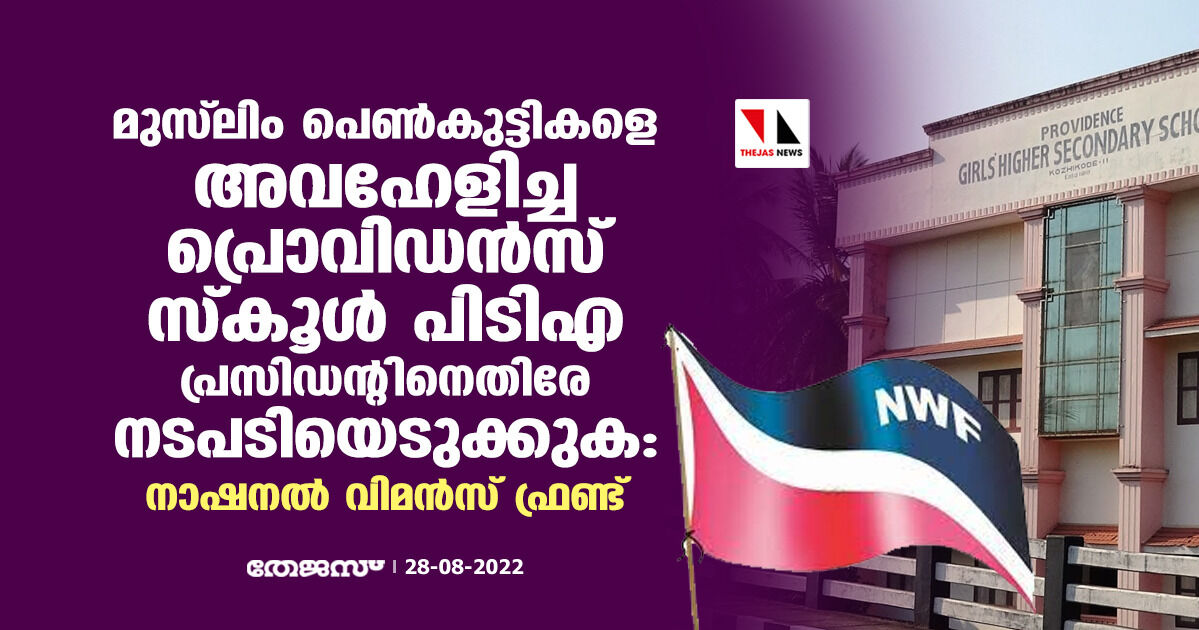 മുസ്ലിം പെണ്കുട്ടികളെ അവഹേളിച്ച പ്രൊവിഡന്സ് സ്കൂള് പിടിഎ പ്രസിഡന്റിനെതിരേ നടപടിയെടുക്കുക: നാഷനല് വിമന്സ് ഫ്രണ്ട് മുസ്ലിം പെണ്കുട്ടികളെ അവഹേളിച്ച പ്രൊവിഡന്സ് സ്കൂള് പിടിഎ പ്രസിഡന്റിനെതിരേ നടപടിയെടുക്കുക: നാഷനല് വിമന്സ് ഫ്രണ്ട്
