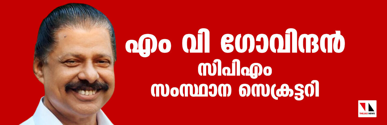 എംവി ഗോവിന്ദന്‍ സിപിഎം സംസ്ഥാന സെക്രട്ടറി