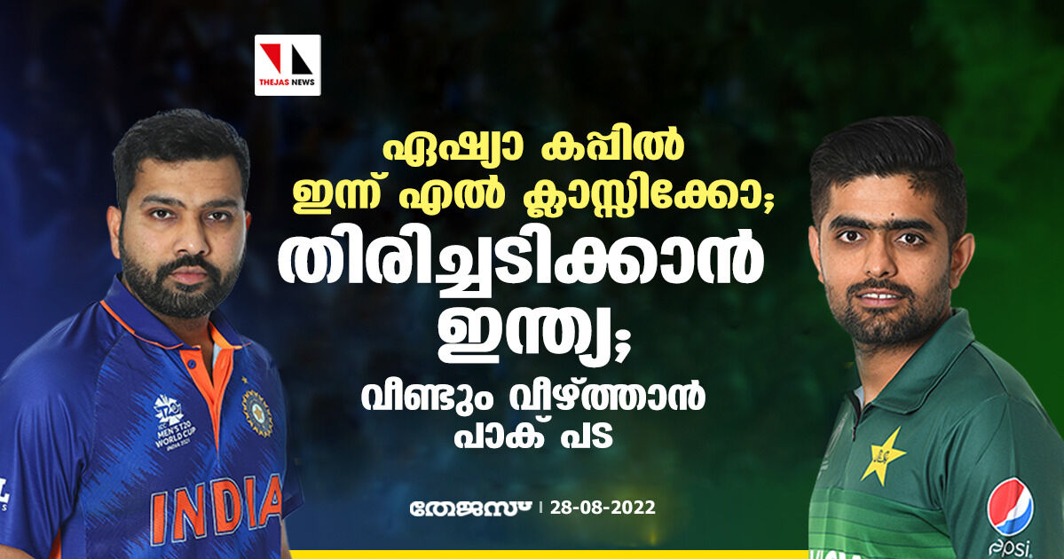 ഏഷ്യാ കപ്പില്‍ ഇന്ന് എല്‍ ക്ലാസ്സിക്കോ; തിരിച്ചടിക്കാന്‍ ഇന്ത്യ; വീണ്ടും വീഴ്ത്താന്‍ പാക് പട