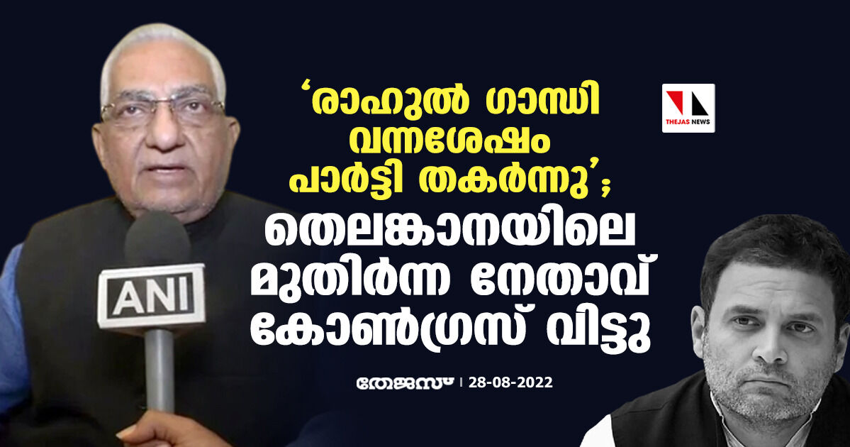 രാഹുല്‍ ഗാന്ധി വന്നശേഷം പാര്‍ട്ടി തകര്‍ന്നു; തെലങ്കാനയിലെ മുതിര്‍ന്ന നേതാവ് കോണ്‍ഗ്രസ് വിട്ടു