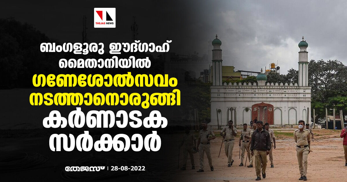 ബംഗളൂരു ഈദ്ഗാഹ് മൈതാനിയില് ഗണേശോല്സവം നടത്താനൊരുങ്ങി കര്ണാടക സര്ക്കാര് ബംഗളൂരു ഈദ്ഗാഹ് മൈതാനിയില് ഗണേശോല്സവം നടത്താനൊരുങ്ങി കര്ണാടക സര്ക്കാര്