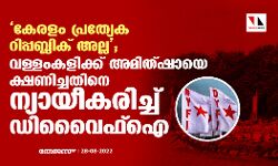 കേരളം പ്രത്യേക റിപ്പബ്ലിക് അല്ല; വള്ളംകളിക്ക് അമിത്ഷായെ ക്ഷണിച്ചതിനെ ന്യായീകരിച്ച് ഡിവൈെഫ്ഐ കേരളം പ്രത്യേക റിപ്പബ്ലിക് അല്ല; വള്ളംകളിക്ക് അമിത്ഷായെ ക്ഷണിച്ചതിനെ ന്യായീകരിച്ച് ഡിവൈെഫ്ഐ