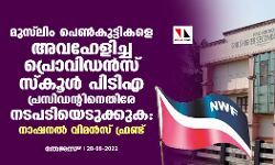 മുസ്‌ലിം പെണ്‍കുട്ടികളെ അവഹേളിച്ച പ്രൊവിഡന്‍സ് സ്‌കൂള്‍ പിടിഎ പ്രസിഡന്റിനെതിരേ നടപടിയെടുക്കുക: നാഷനല്‍ വിമന്‍സ് ഫ്രണ്ട്