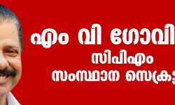എംവി ഗോവിന്ദന്‍ സിപിഎം സംസ്ഥാന സെക്രട്ടറി